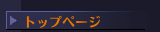 トップページ