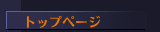 トップページ