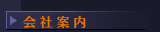 会 社 案 内 