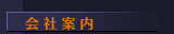 会 社 案 内 